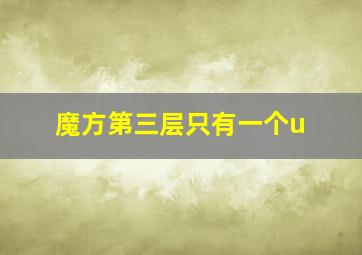 魔方第三层只有一个u