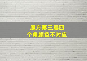 魔方第三层四个角颜色不对应