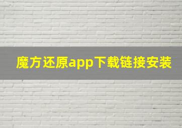 魔方还原app下载链接安装