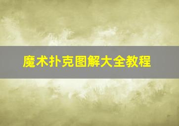 魔术扑克图解大全教程