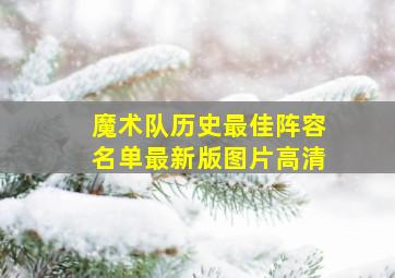 魔术队历史最佳阵容名单最新版图片高清