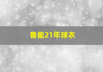 鲁能21年球衣