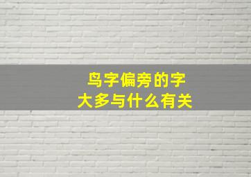 鸟字偏旁的字大多与什么有关