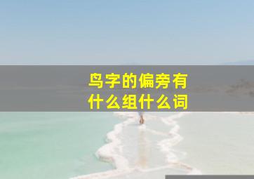 鸟字的偏旁有什么组什么词