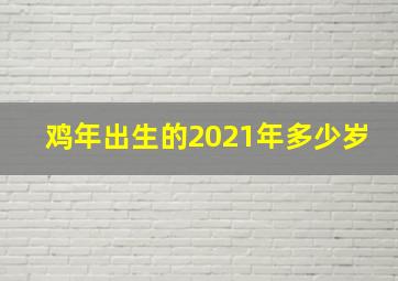 鸡年出生的2021年多少岁