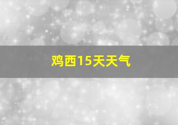 鸡西15天天气