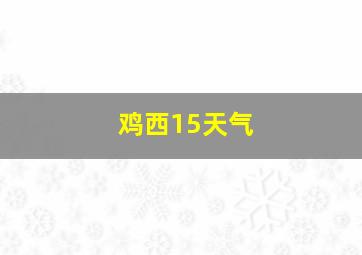 鸡西15天气