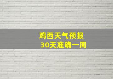 鸡西天气预报30天准确一周