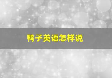 鸭子英语怎样说