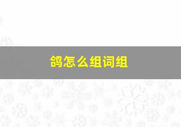 鸽怎么组词组