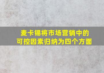 麦卡锡将市场营销中的可控因素归纳为四个方面