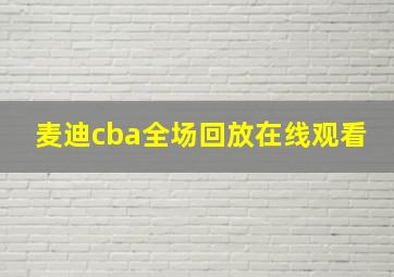 麦迪cba全场回放在线观看