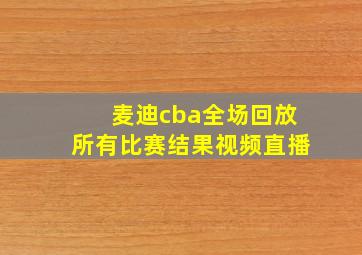 麦迪cba全场回放所有比赛结果视频直播