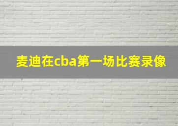 麦迪在cba第一场比赛录像