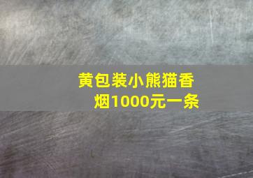 黄包装小熊猫香烟1000元一条