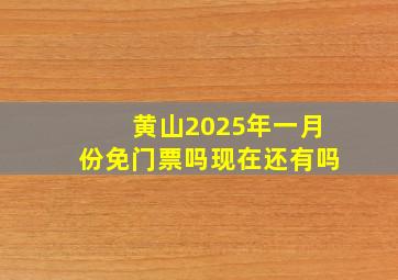 黄山2025年一月份免门票吗现在还有吗