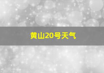 黄山20号天气