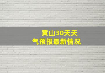 黄山30天天气预报最新情况