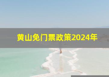 黄山免门票政策2024年