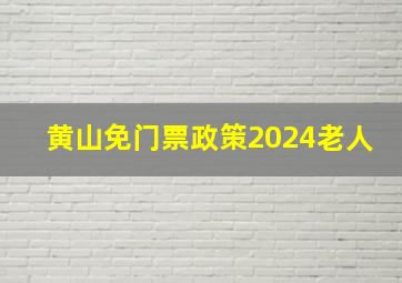 黄山免门票政策2024老人