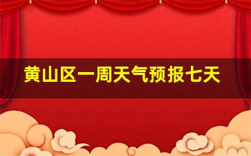 黄山区一周天气预报七天