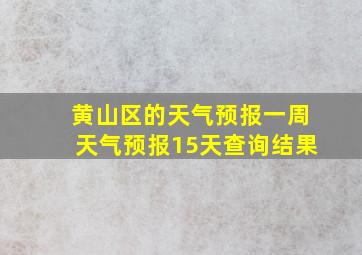 黄山区的天气预报一周天气预报15天查询结果