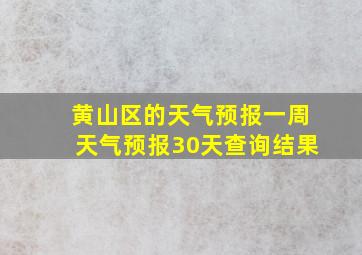 黄山区的天气预报一周天气预报30天查询结果