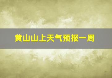 黄山山上天气预报一周