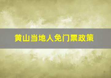 黄山当地人免门票政策