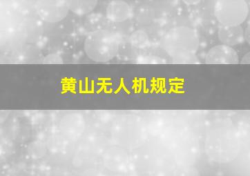 黄山无人机规定