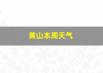 黄山本周天气