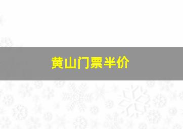 黄山门票半价