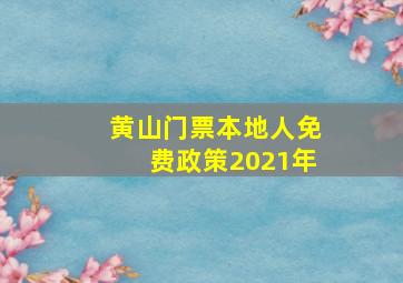 黄山门票本地人免费政策2021年