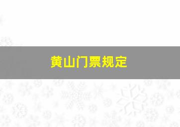 黄山门票规定