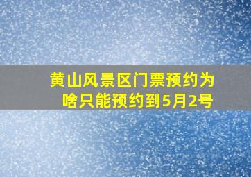 黄山风景区门票预约为啥只能预约到5月2号