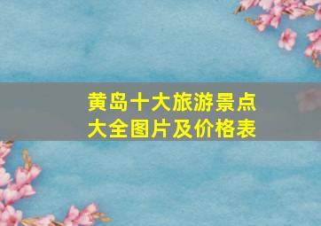 黄岛十大旅游景点大全图片及价格表