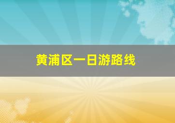 黄浦区一日游路线