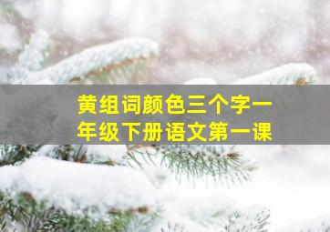 黄组词颜色三个字一年级下册语文第一课