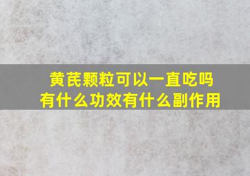 黄芪颗粒可以一直吃吗有什么功效有什么副作用