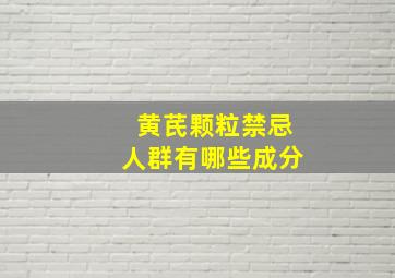 黄芪颗粒禁忌人群有哪些成分