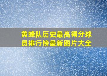 黄蜂队历史最高得分球员排行榜最新图片大全