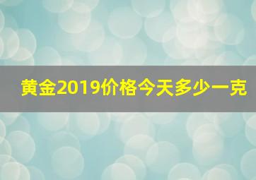 黄金2019价格今天多少一克