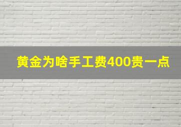 黄金为啥手工费400贵一点