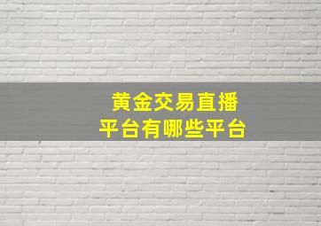 黄金交易直播平台有哪些平台