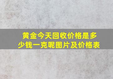 黄金今天回收价格是多少钱一克呢图片及价格表