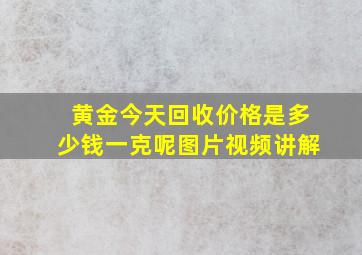 黄金今天回收价格是多少钱一克呢图片视频讲解