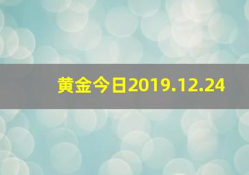 黄金今日2019.12.24