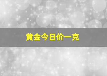 黄金今日价一克