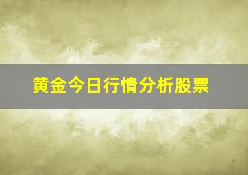 黄金今日行情分析股票