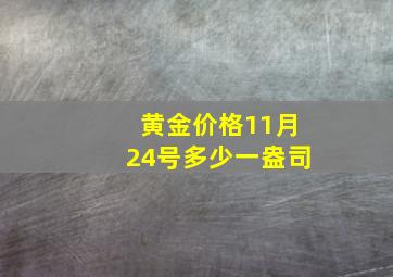 黄金价格11月24号多少一盎司